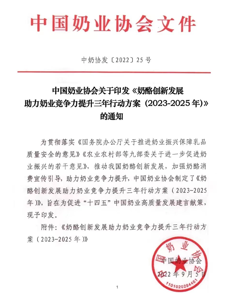 《奶酪创新发展助力奶业竞争力提升三年行动方案（2023-2025年）》