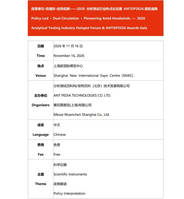 15.2026慕尼黑分析生化中国展同期会议日程出炉！_14.jpg